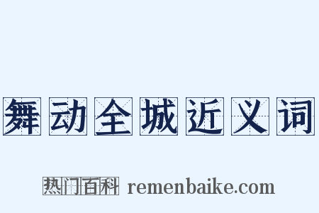 舞动全城近义词是什么意思的图片